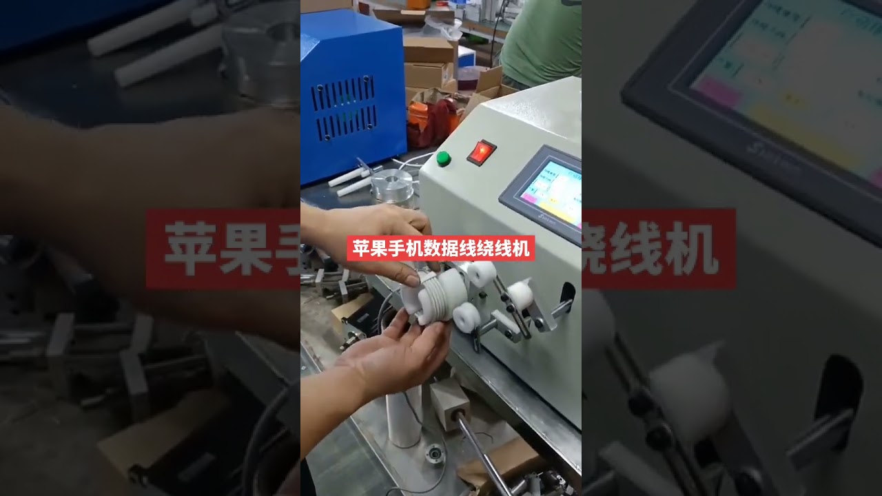 Machine d'enroulement de câbles de données iPhone Apple | #usine #machine