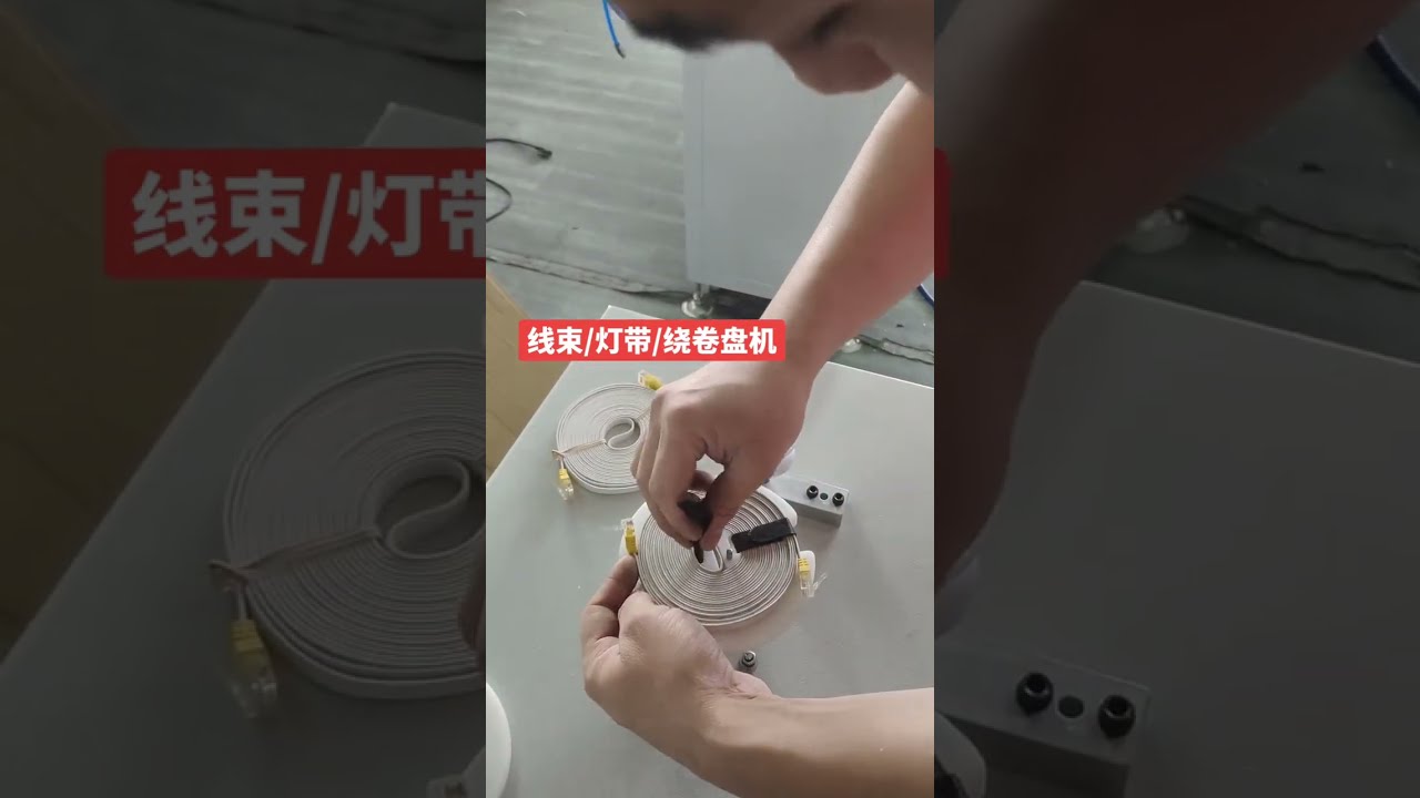 LED Strip & Wire Spooling Machine #machine #cablewirestrippingmachine #factory #automobile #diy