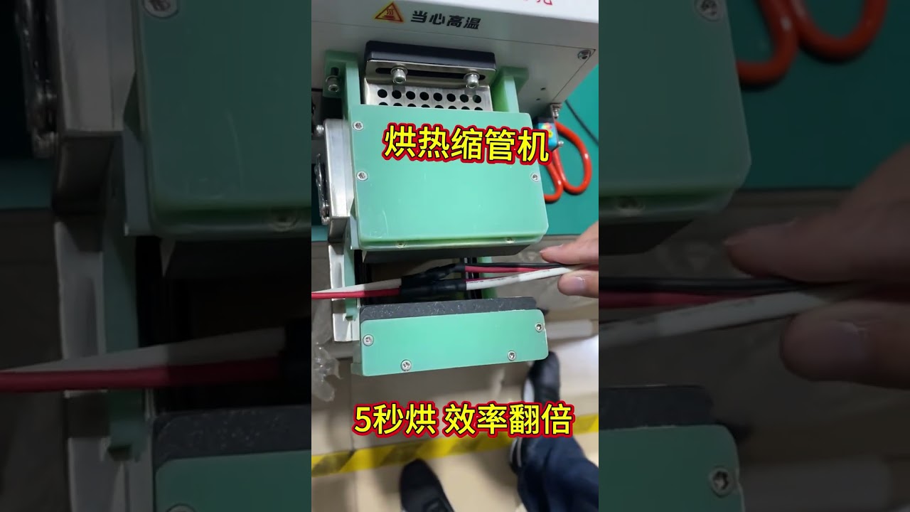 Machine à tubes thermorétractables à haute vitesse cuit parfaitement les gaines de fils en 5 secondes pour une efficacité optimale