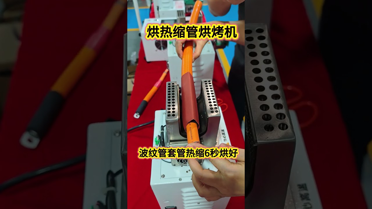 Machine de rétraction thermique pour tube ondulé cuit parfaitement les gaines de fils automobiles en seulement 6 secondes